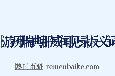 游历瑞典那威闻见录反义词是什么意思的图片